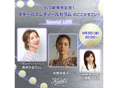 矢野未希子さんと長井かおりさんがキールズ待望の新ヘルシーエイジングセラムの魅力に迫る！「#キールズレチノールセラムのここがすごい！Special LIVE」