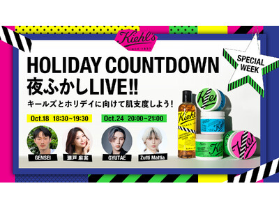 HOLIDAYまでの肌支度をカウントダウン！キールズホリデイ企画「HOLIDAY COUNTDOWN夜ふかしLIVE！！」開催 ギフトにぴったりなホリデイセットも11月29日（金）より登場