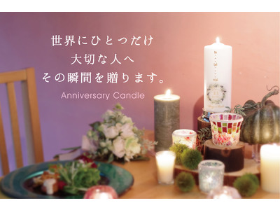 結婚式ができない新郎新婦さんへ届けたい！記念日にあかりを灯す『Anniversary Candle』クラウドファンディングサイト「CAMPFIRE」にて販売開始！
