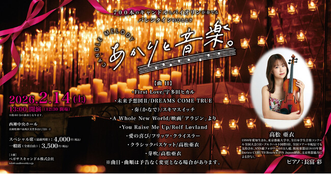 [関西第2弾]キャンドル×ヴァイオリンの幻想コンサート「あかりと音楽。」が神戸で初開催。