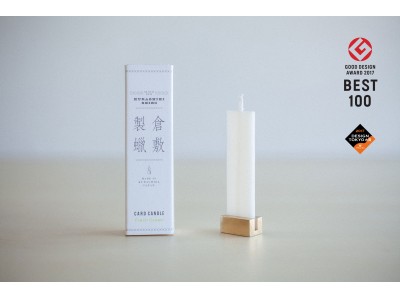 薄さ3mmのキャンドル「CARD CANDLE」がグッドデザイン・ベスト100に決定！2つ目のデザイン賞受賞