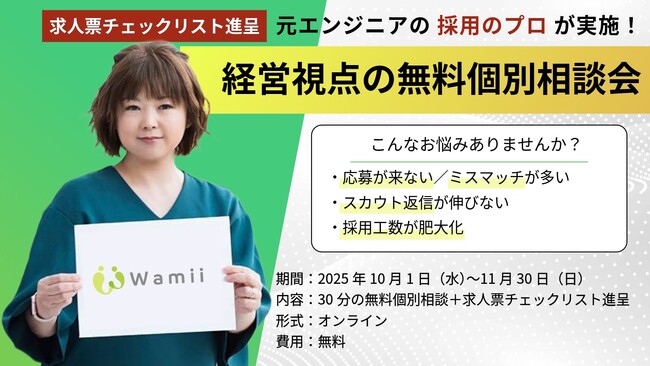 【10月11月限定】元エンジニアの採用のプロが“経営視点”で無料個別相談会実施 - 参加企業に「求人票チェックリスト」進呈