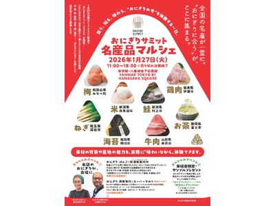 全国の名産が一堂に。“おにぎりに合う〞が、ここに集まる。買う。知る。味わう。“おにぎりの今”を体験する一日。『おにぎりサミット名産品マルシェ』「おにぎりサミット(R)2026」と同時開催