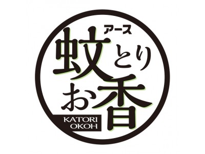 替えお香が仲間入り！『アース蚊とりお香　森露の香り・花露の香り　替えお香』新発売