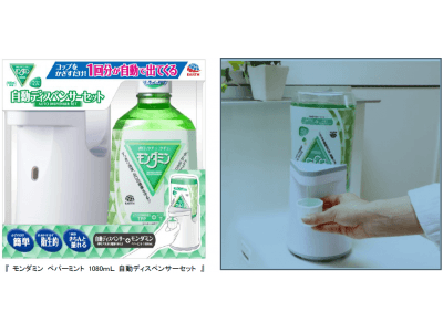 かざすだけで1回分が出てくる日本初※！　洗口液の自動ディスペンサーセットが登場　大容量１０８０ｍLサイズのモンダミン専用！　３月１日新発売