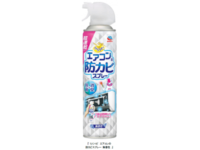 事前準備も後片付けの手間もなく、気になるときにすぐに使え、しっかり防カビ　最長２ヵ月、エアコンの気になるカビを防ぐ　超速乾タイプ エアコン防カビスプレー　２月２０日新発売