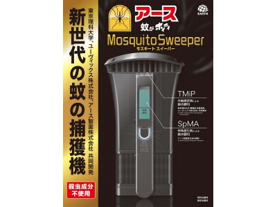 技術力を結集した新世代の蚊の捕獲機「アース蚊がホイホイ Mosquito Sweeper」2月20日(水)新発売