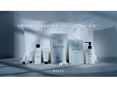 ナイトウェルネスブランドBARTHが“ワンランク上のナイトルーティン”を啓発　BARTHが9月10日を”BARTHナイトルーティンの日”に制定