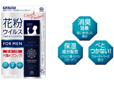 『 アレルブロック 花粉ガードスプレー FOR MEN クイックプロテクト 』新発売