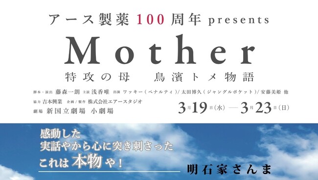 アース製薬、設立100周年事業として「Mother ～特攻の母 鳥濱トメ物語～」に特別協賛
