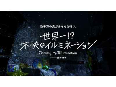 「世界一!?不快なイルミネーション presented by アース製薬」を6月20日（金）～6月22日（日）の期間限定で開催！