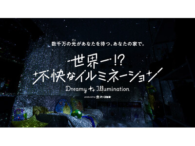 家屋に潜む数千万匹のダニをイルミネーションに!?「世界一!?不快なイルミネーション presented by アース製薬」期間限定で東京スカイツリータウン ソラマチひろばにオープン