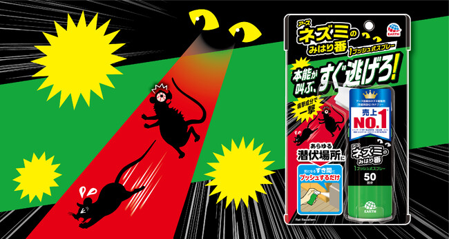 アース製薬、『ネズミのみはり番 1プッシュ式スプレー』新発売　被害が急増する秋冬に。すき間に1プッシュで速効追い出し！
