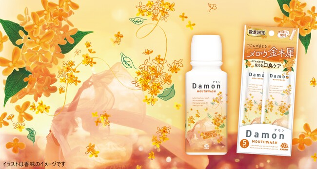 アース製薬、洗口液市場に新風！若年層に人気の「金木犀」香りで新規ユーザー獲得へ『ダモン メロウ金木犀』を数量限定発売