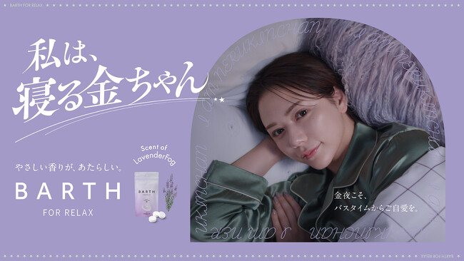 村重杏奈さんが金曜日の夜の過ごし方を提案するWEB動画「私は、寝る金ちゃん」を公開