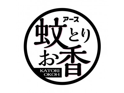 業界初！ たった15分間の燃焼で12時間も効きめが続くお香タイプの蚊とり『 アース蚊とりお香 森露の香り・花露の香り 』新発売