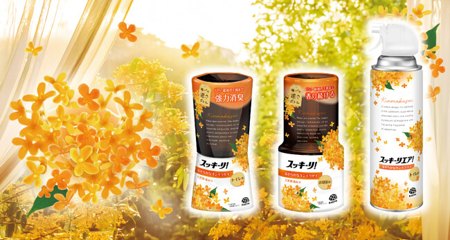 アース製薬、「スッキーリ！」シリーズに待望の「ほがらかなキンモクセイ」の香りがレギュラー化決定！2025年9月22日（月）より全国で新発売