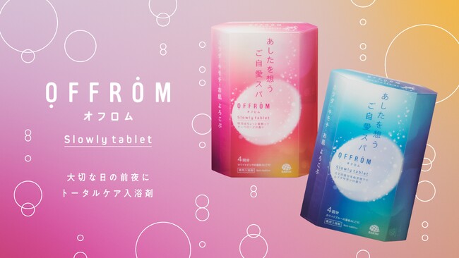 アース製薬から、明日の私を輝かせる“ご自愛スパ”を提案　新入浴剤ブランド『OFFROM（オフロム）』を新発売