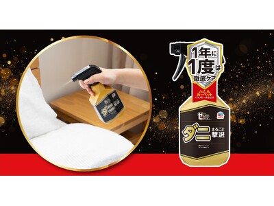 ダニ対策の最高峰『ゼロノナイト ダニ用 スプレー』新発売　「1年に1度」の新習慣。アース史上最長効果（※1）を実現