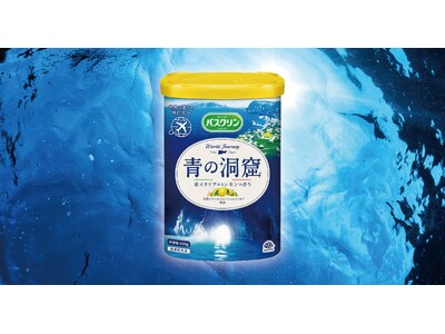 アース製薬から、『バスクリン 青の洞窟』を新発売　自宅のバスタイムで地中海の絶景へ旅するようなひとときを提案