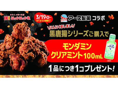 アース製薬とほっかほっか亭が初コラボ！　「黒唐揚シリーズ」ご購入でお口をすすぐ『モンダミン』をプレゼント！