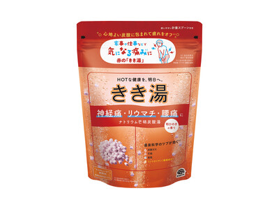 アース製薬から、『きき湯 ナトリウム芒硝炭酸湯』を発売　身体のあちこちの痛みや違和感に！