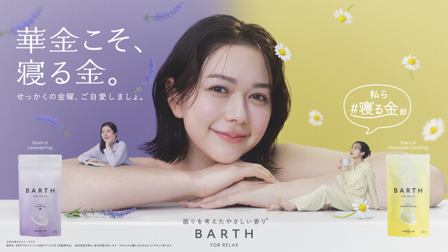 華金こそご自愛する過ごし方を。村重杏奈さん率いる「寝る金部」が提案するWEB動画「私ら #寝る金部」公開