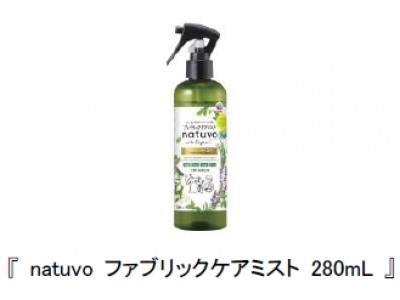 オーガニックな衣類・布製品ケア『 natuvo ファブリックケアミスト 280mL 』新発売