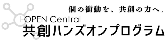 「I-OPEN Central 共創ハンズオンプログラム」第1回共創セッション参加者募集