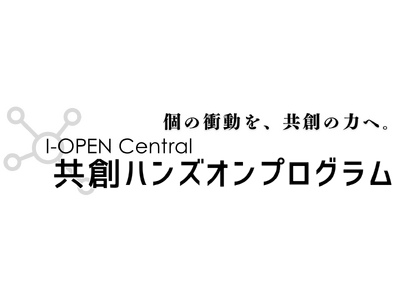 「I-OPEN Central 共創ハンズオンプログラム」第1回共創セッション参加者募集