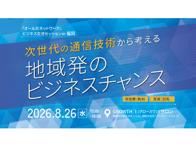 「オール光ネットワーク」ビジネス交流セッションin 福岡 を開催