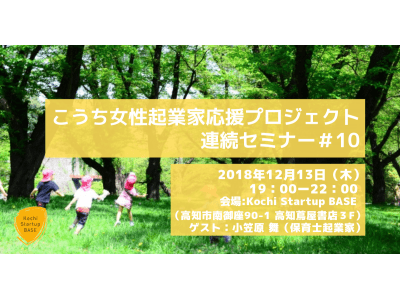 「保育士が創り出すソーシャルデザイン(ゲスト：合同会社こどもみらい探求社 共同代表の小笠原舞氏)」こうち女性起業家応援プロジェクト・セミナー参加者募集