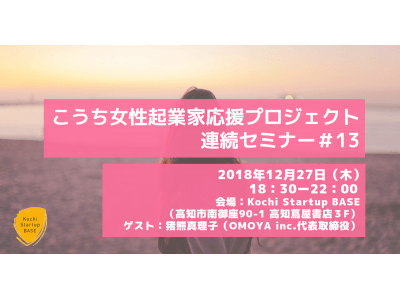 「私らしさのつくりかた～これからの女性の幸福論（ゲスト：OMOYA Inc. 代表取締役社長 猪熊 真理子氏）」こうち女性起業家応援プロジェクト・セミナー参加者募集