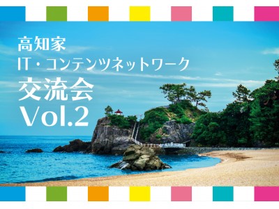 高知県ゆかりのITエンジニア・クリエイターが集う交流イベントの第2弾が都内にて開催