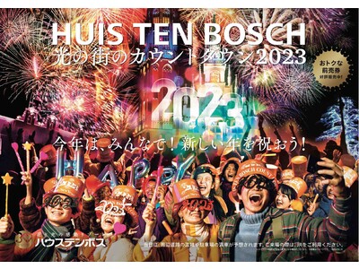 日本最大・8,000発の花火と共に新年を迎える「光の街のカウントダウン 2023」開催決定 2023年の訪れをみんなで祝うお祭りムード満載の1日！