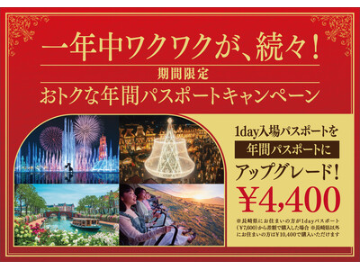 ミッフィーも、新アトラクションも、日本一のイルミネーションも！「ワクワクが、続々！」のハウステンボスを、...