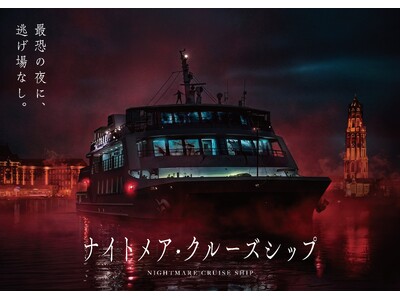 逃げ場ゼロの密室体験、本物のクルーズ船を舞台にした10日間限りの‟最恐ホラー”イベントを開催！群を抜く圧倒的なクオリティで、超本格的なハロウィンをお届け