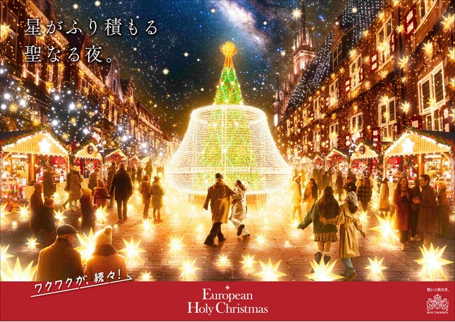 本場ヨーロッパの街並みを舞台に過去最大スケールのクリスマス 見渡す限りクリスマスで彩られた空間に、日本唯一のシンボルツリーと星が降り注ぐ新イルミネーションが加わり、心奪われる美しい光景が広がる