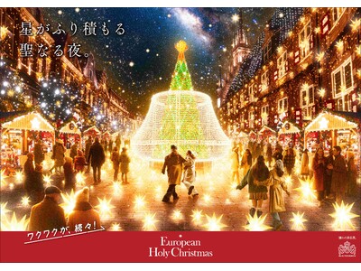 本場ヨーロッパの街並みを舞台に過去最大スケールのクリスマス　見渡す限りクリスマスで彩られた空間に、日本唯...