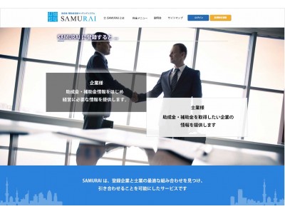 史上最大規模の助成金・補助金情報サイト「SAMURAI」の登録受付開始。企業と士業の皆様は登録と情報収集完全無料！