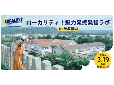 市民が記者のスキルを身につけ、住民・事業者視点で“丹波篠山ブランド”を情報発信！