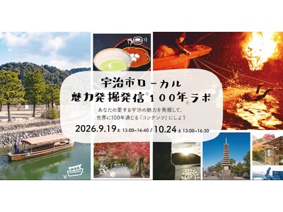 地元の魅力の発掘・発信をプロから学び、観光コンテンツに！ 「宇治市ローカル魅力発掘発信100年ラボ」開催