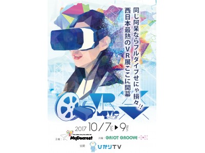 同じ阿呆ならフルダイブせにゃ損々！！西日本最熱のVR展『第2回徳島VR映像祭』が今週末開催！10/7～10/9マチ★アソビ内でVRアニメを体感せよ！