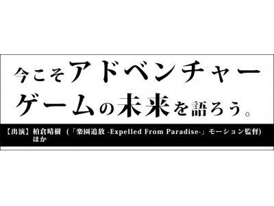 Sekai Project創設者が緊急来日し登壇！ 「今こそアドベンチャーゲームの未来を語ろう。」 5/4(金)マチ★アソビにて開催！