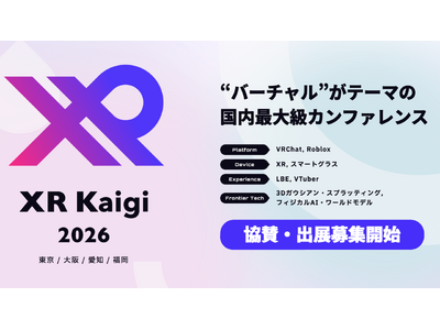 バーチャル領域の国内最大級カンファレンス「XR Kaigi 2026」11月30日～12月2日に開催決定...