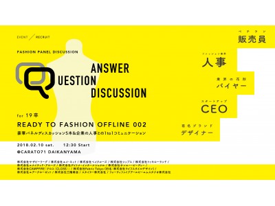 ファッション業界の今を知る！5つの豪華パネルディスカッション、「READY TO FASHION OFF LINE 002」内にて開催