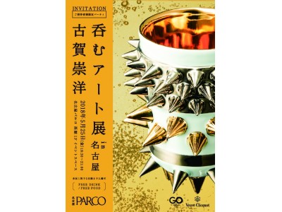 東京 六本木ヒルズで開催、話題になった『呑むアート展』 がパワーアップして名古屋パルコで開催。アート作品でVeuve Clicquotのシャンパンを味わう体験を提供。