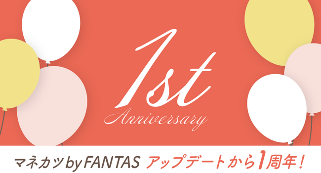 【リリース】マネカツ by FANTAS アップデートから1周年