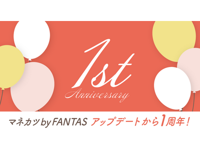 【リリース】マネカツ by FANTAS アップデートから1周年