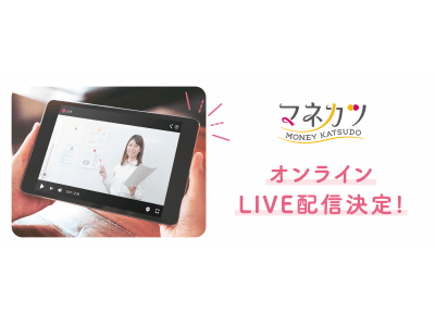 東京都の不要不急の外出自粛要請を受けて、女性向けマネーセミナー「マネカツ」のオンラインLIVE配信を決定